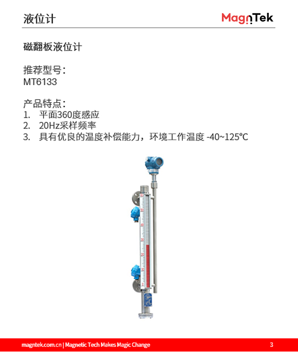 麥歌恩代理商，什么是液位計(jì)，液位計(jì)磁阻芯片，霍爾傳感器選型，MT6133AT，MT8651