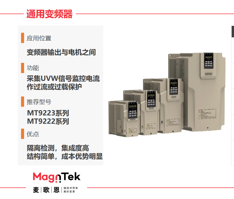 Magntek代理商，麥歌恩代理商，變頻器專用電流傳感器IC， MT9222WT-30BR5 ，MT9222WT-50BR5.png