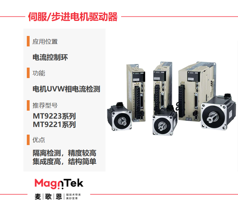 Magntek代理商，麥歌恩代理商，變頻器專用電流傳感器IC， MT9222WT-30BR5 ，MT9222WT-50BR5.png