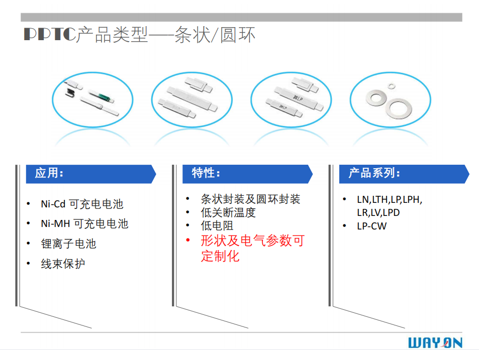 WAYON PTC,維安PTC,維安保險(xiǎn)絲，如何選型