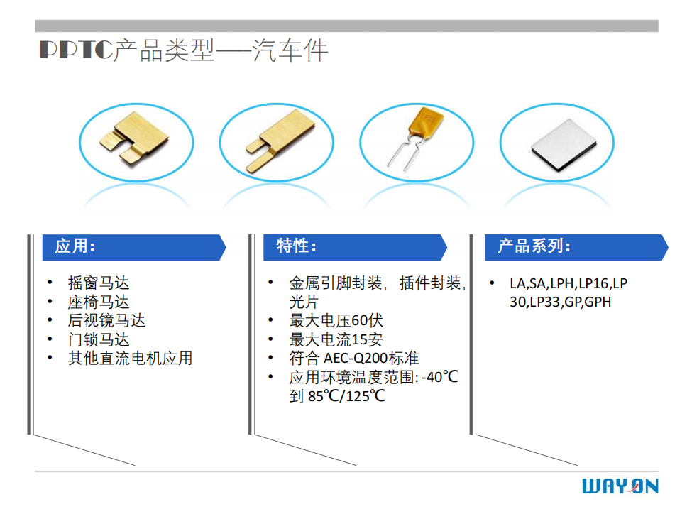 WAYON PTC,維安PTC,維安保險(xiǎn)絲，如何選型