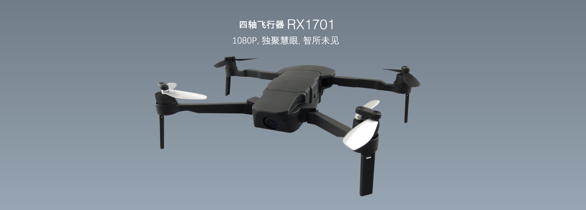 四軸飛行器RX1701