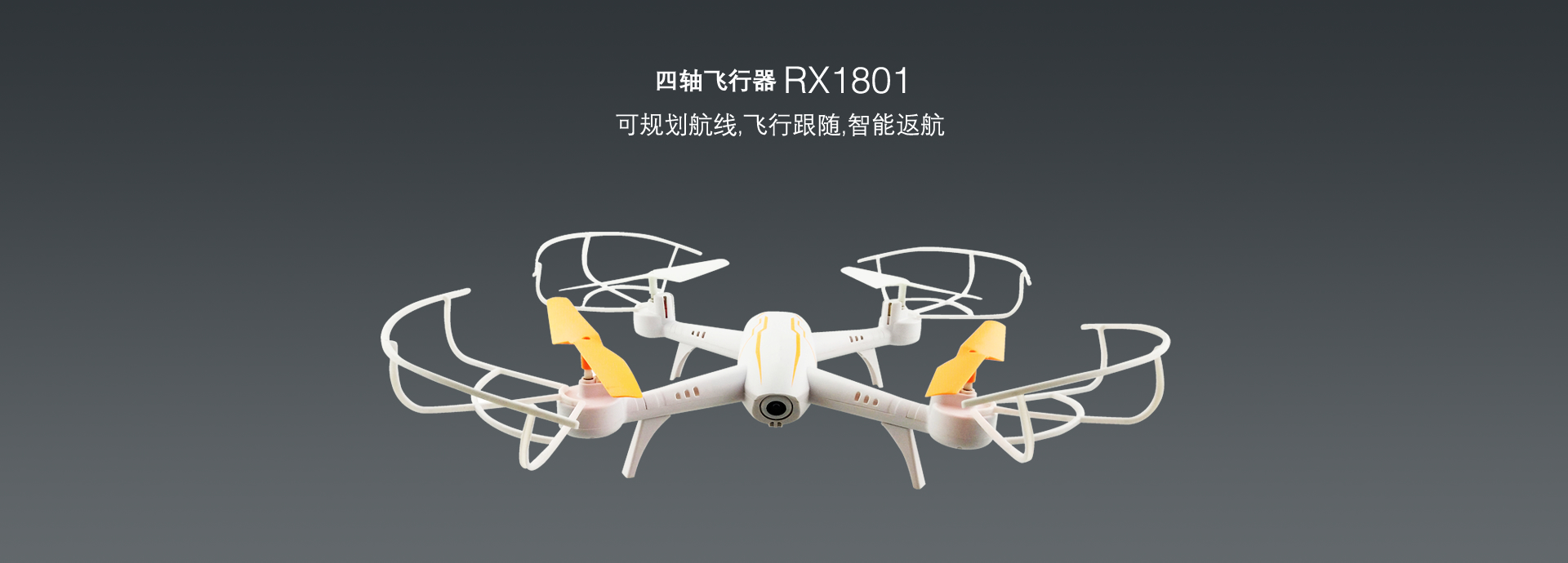 四軸飛行器RX1801
